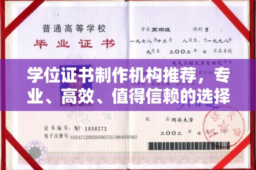 舟曲学位证书制作机构推荐，专业、高效、值得信赖的选择