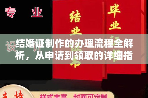 沂水结婚证制作的办理流程全解析，从申请到领取的详细指南
