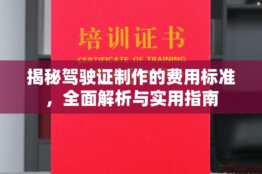 内蒙古揭秘驾驶证制作的费用标准，全面解析与实用指南